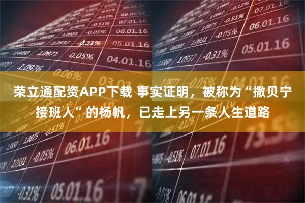 荣立通配资APP下载 事实证明，被称为“撒贝宁接班人”的杨帆，已走上另一条人生道路