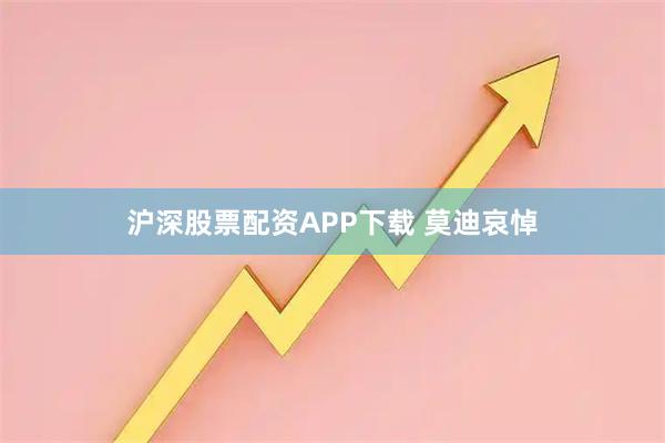沪深股票配资APP下载 莫迪哀悼