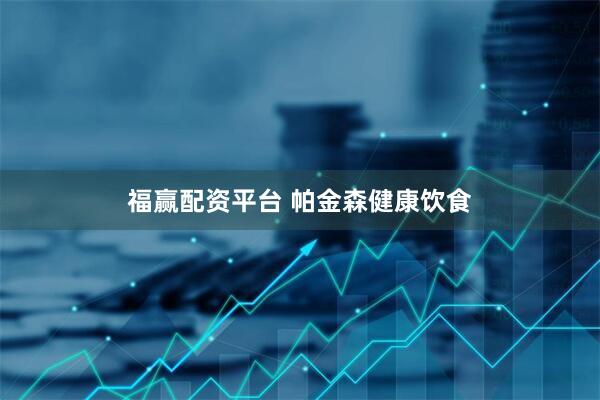 福赢配资平台 帕金森健康饮食